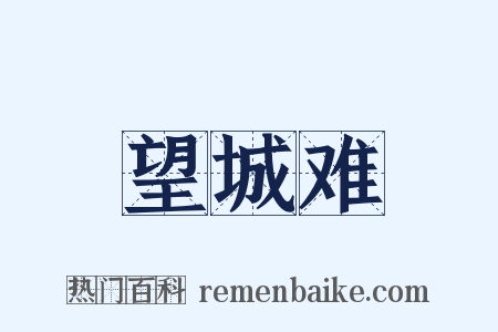 望城难是什么意思的图片